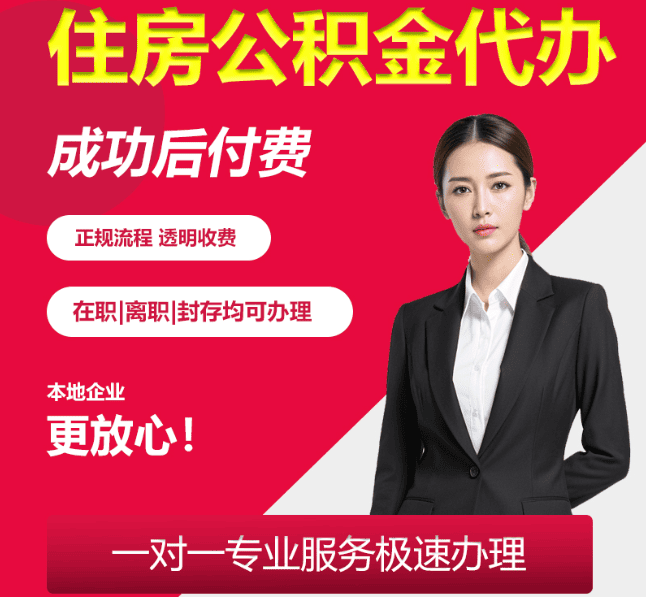 碾子山住房公积金代办