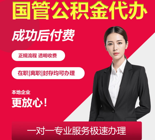 碾子山国管公积金代办